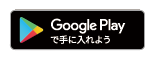Google Play で手に入れよう